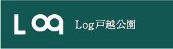 Log戸越公園